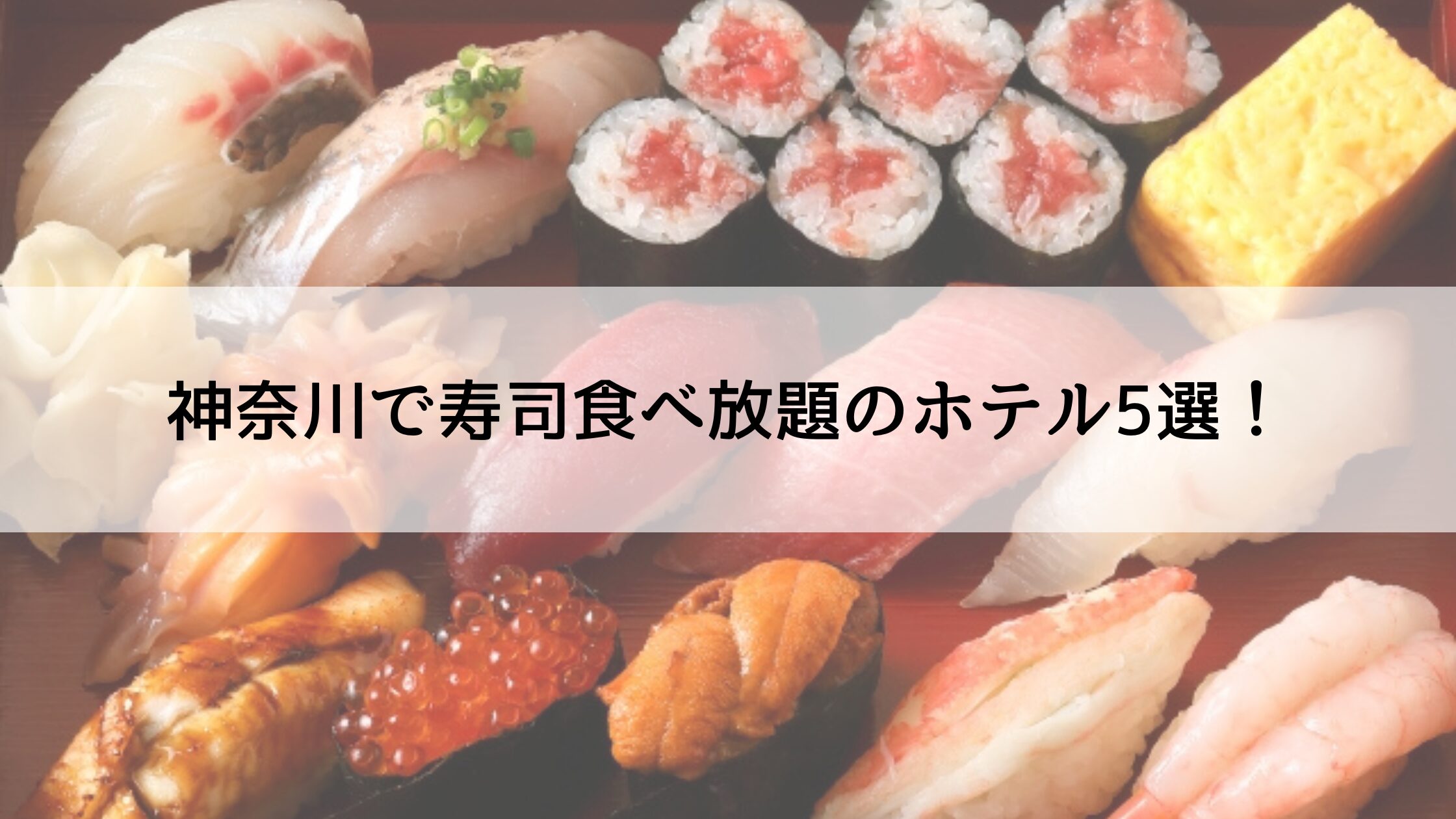 寿司 食べ 放題 神奈川
